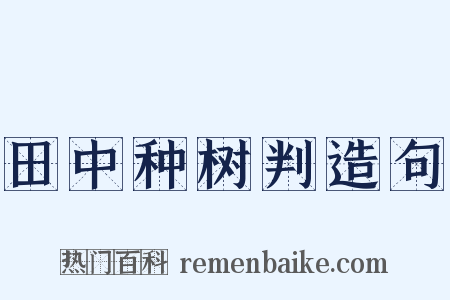 田中种树判造句是什么意思的图片